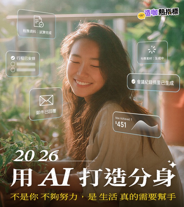 2026快用AI打造分身！