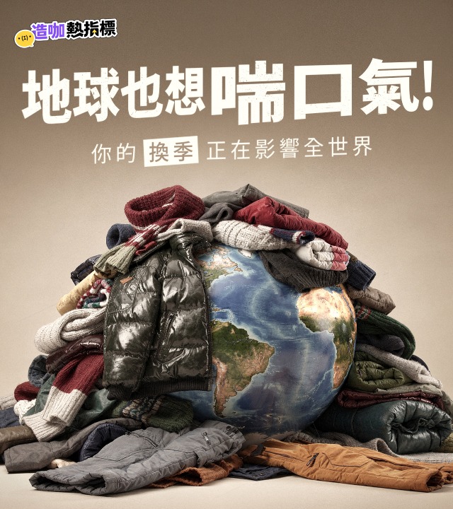 地球也想喘口氣！ 你的換季正在影響世界