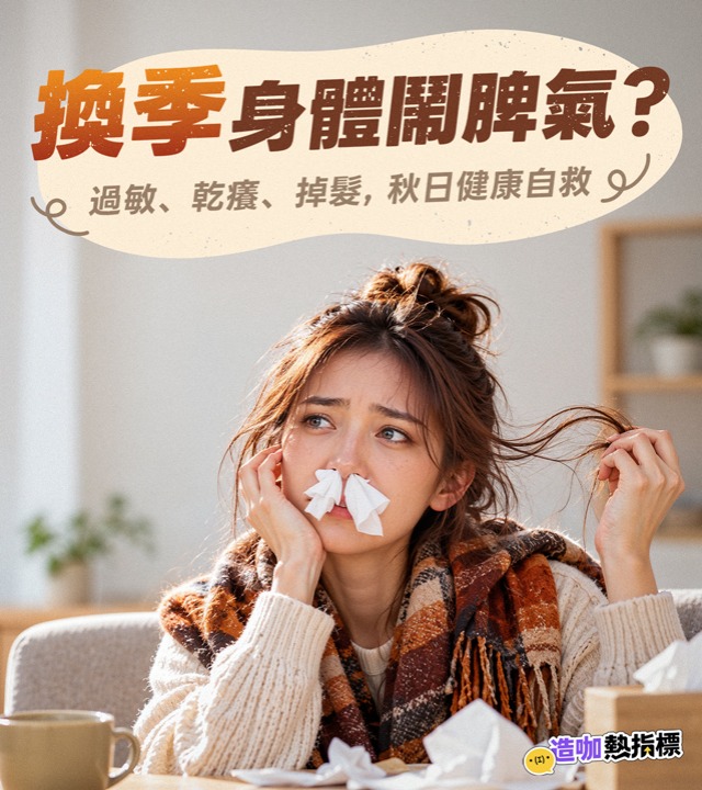 換季身體鬧脾氣？ 過敏、乾癢、掉髮自救