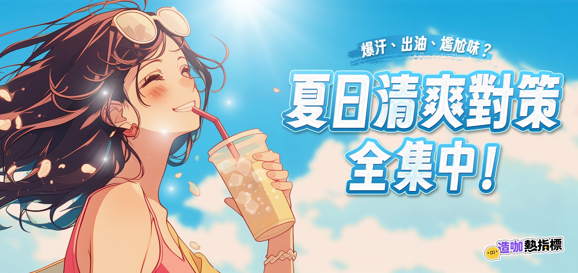 爆汗、出油、尷尬味？ 夏日清爽對策全集中！