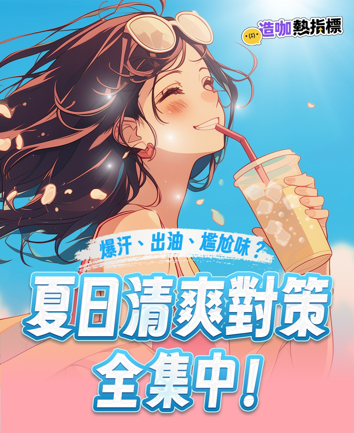 爆汗、出油、尷尬味？ 夏日清爽對策全集中！