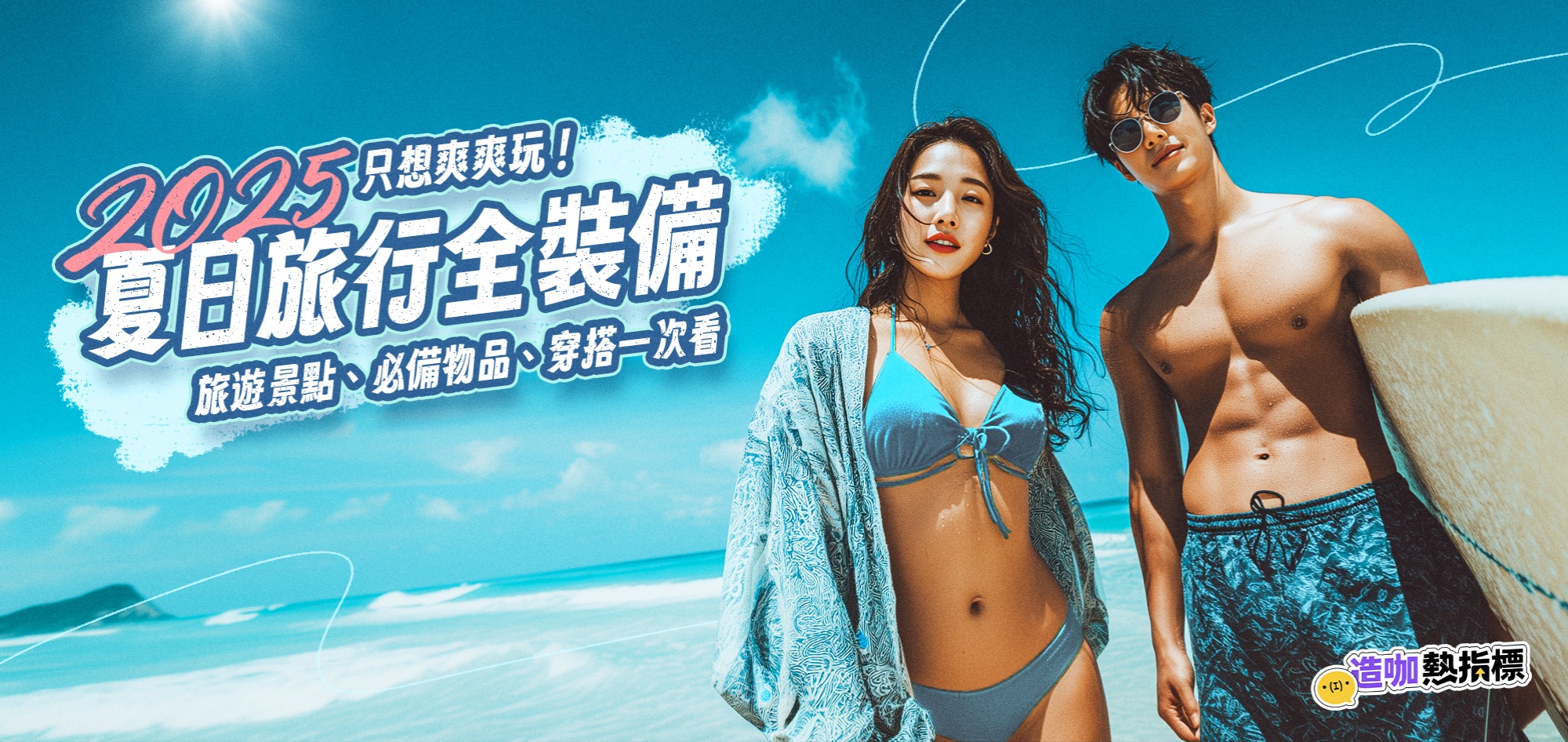 只想爽爽玩！2025夏日旅行全裝備