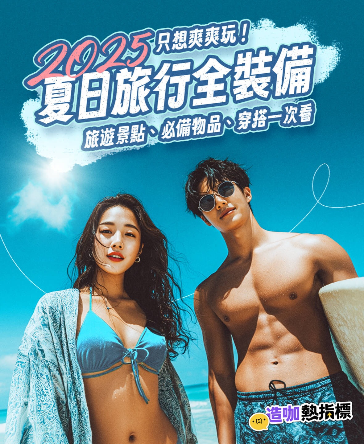 只想爽爽玩！2025夏日旅行全裝備