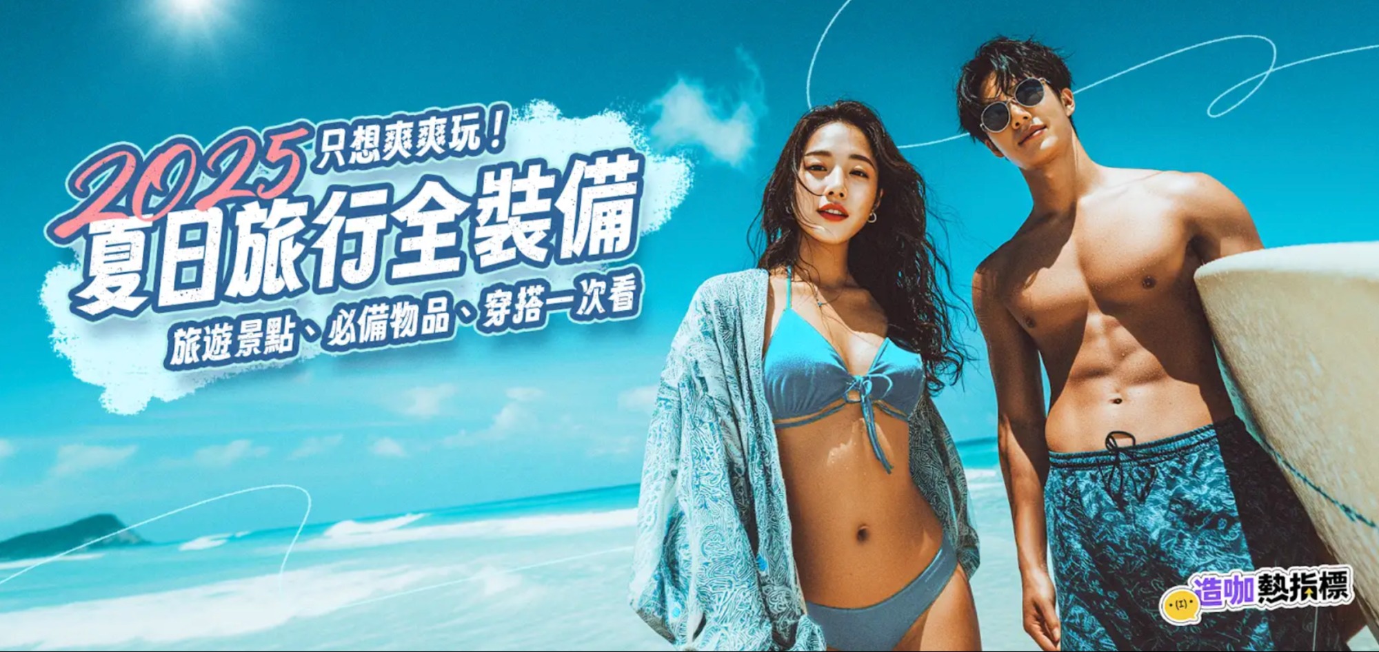 只想爽爽玩！2025夏日旅行全裝備