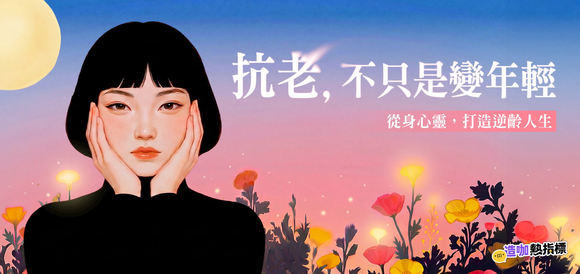 抗老，不只是變年輕！3步驟打造逆齡人生