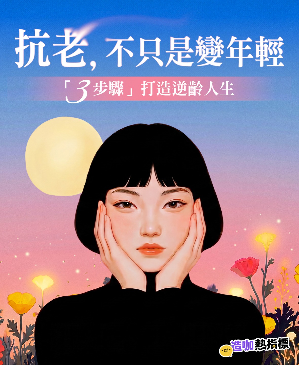 抗老，不只是變年輕！3步驟打造逆齡人生