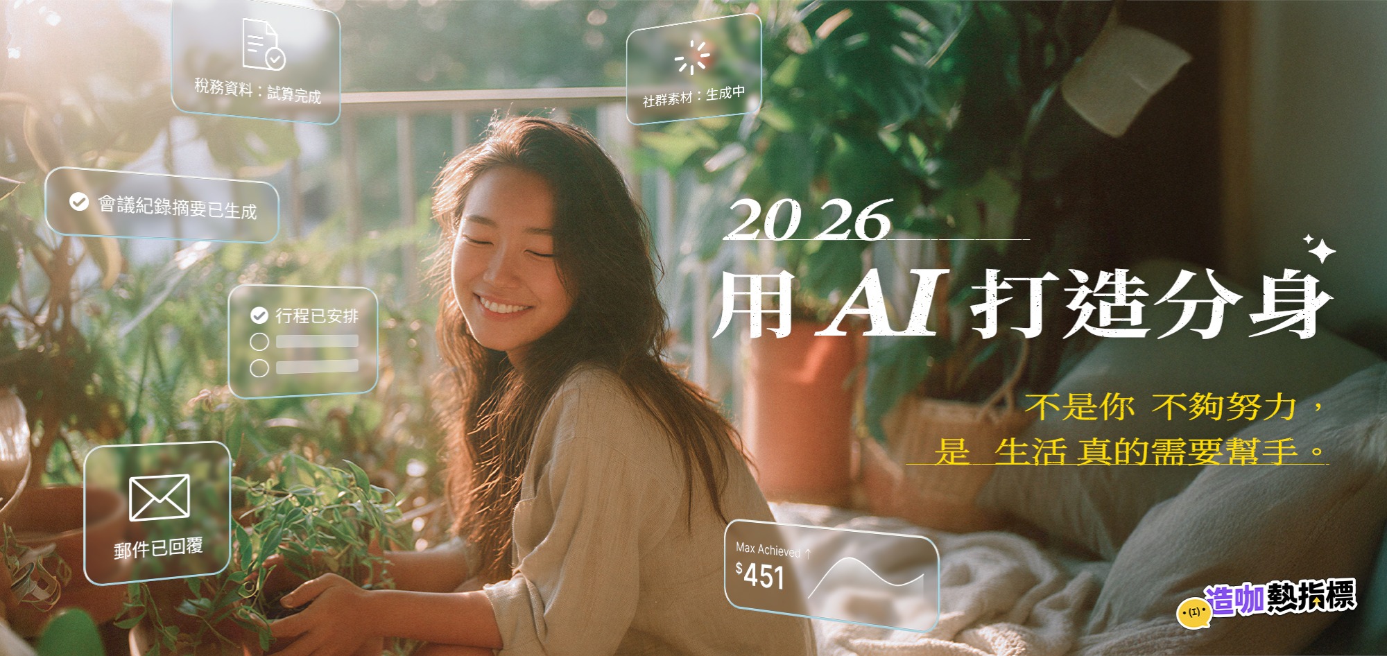 新生活真的需要幫手， 2026快用AI打造分身！