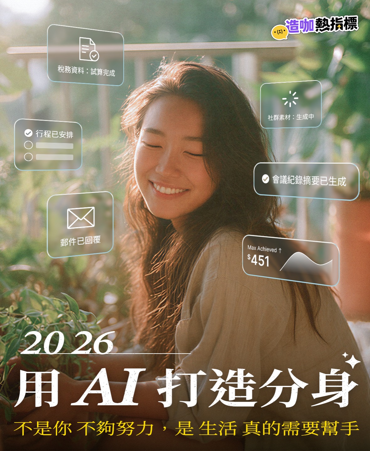 新生活真的需要幫手， 2026快用AI打造分身！