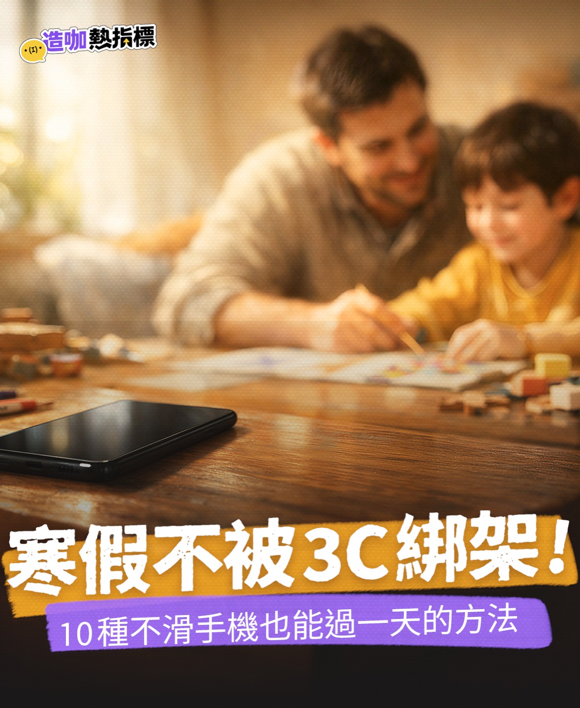 放假了，如何讓孩子不把整個寒假都耗在 3C 裡？