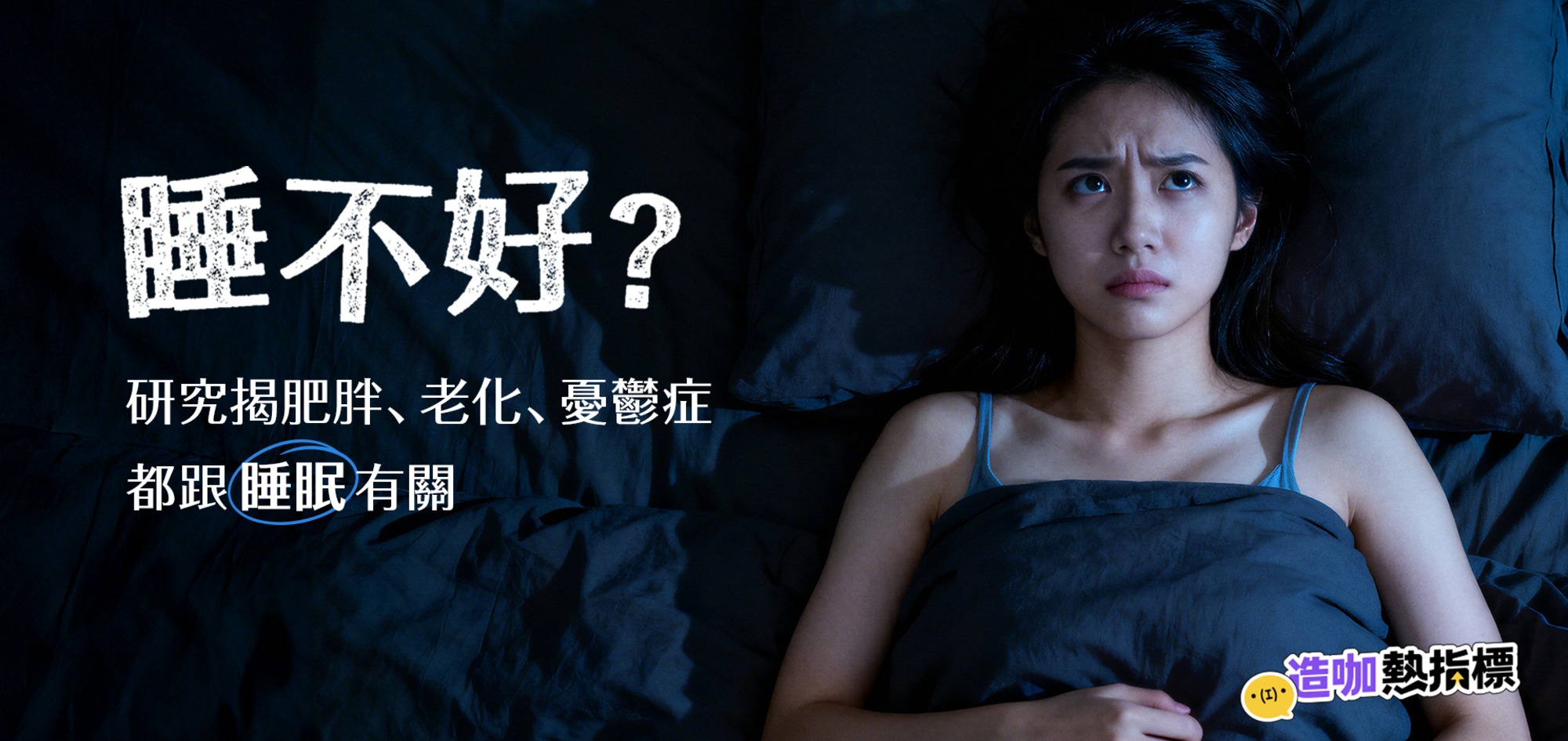 睡不好？ 研究揭肥胖、老化、憂鬱症都跟「睡眠」有關