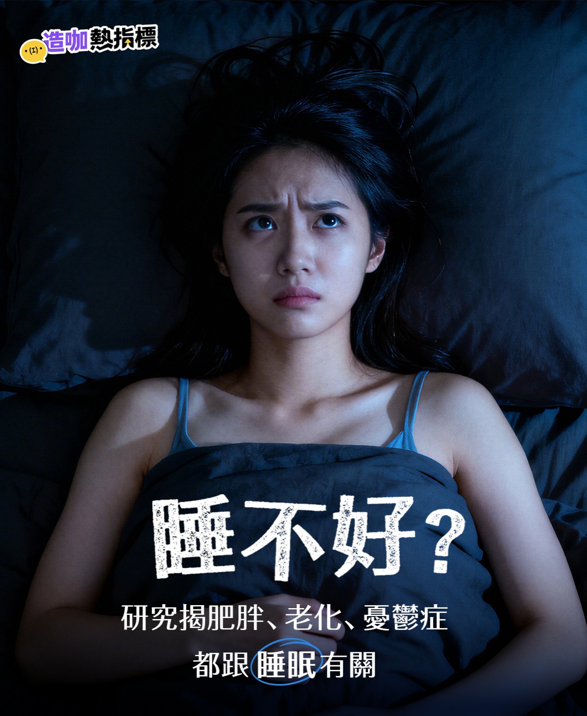 睡不好？ 研究揭肥胖、老化、憂鬱症都跟「睡眠」有關