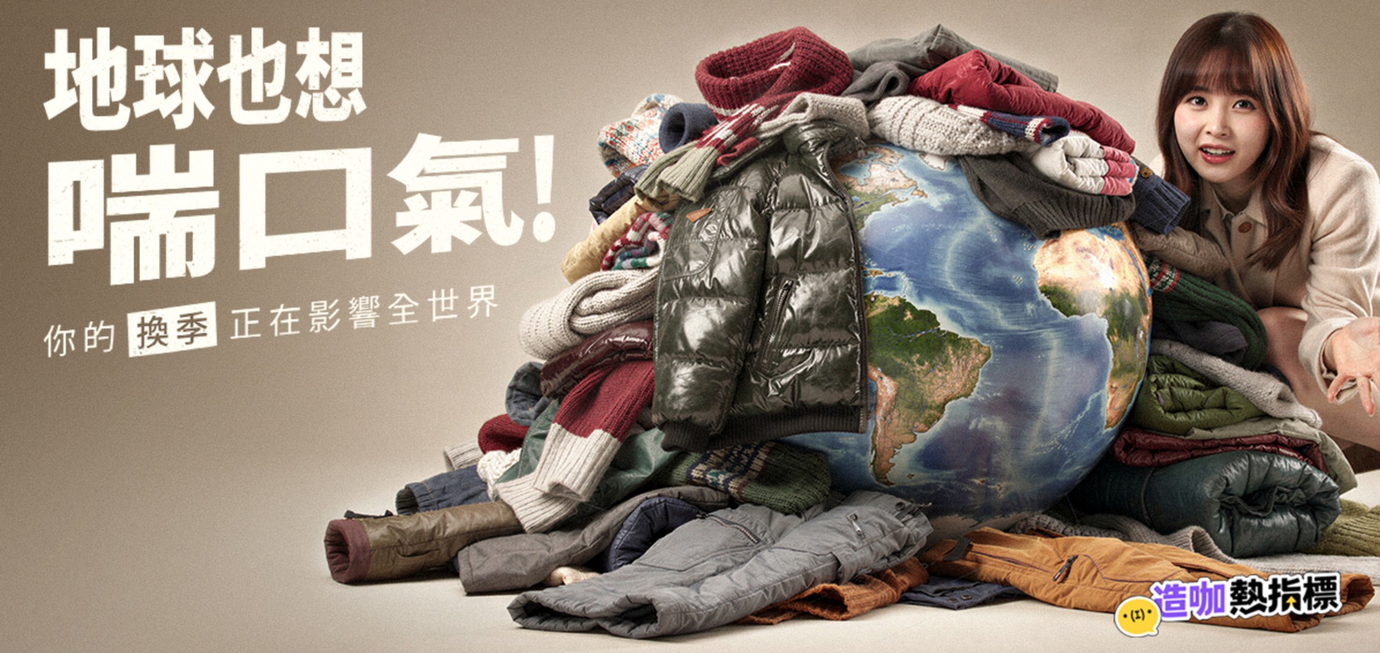 地球也想喘口氣！ 你的「換季」正在影響世界