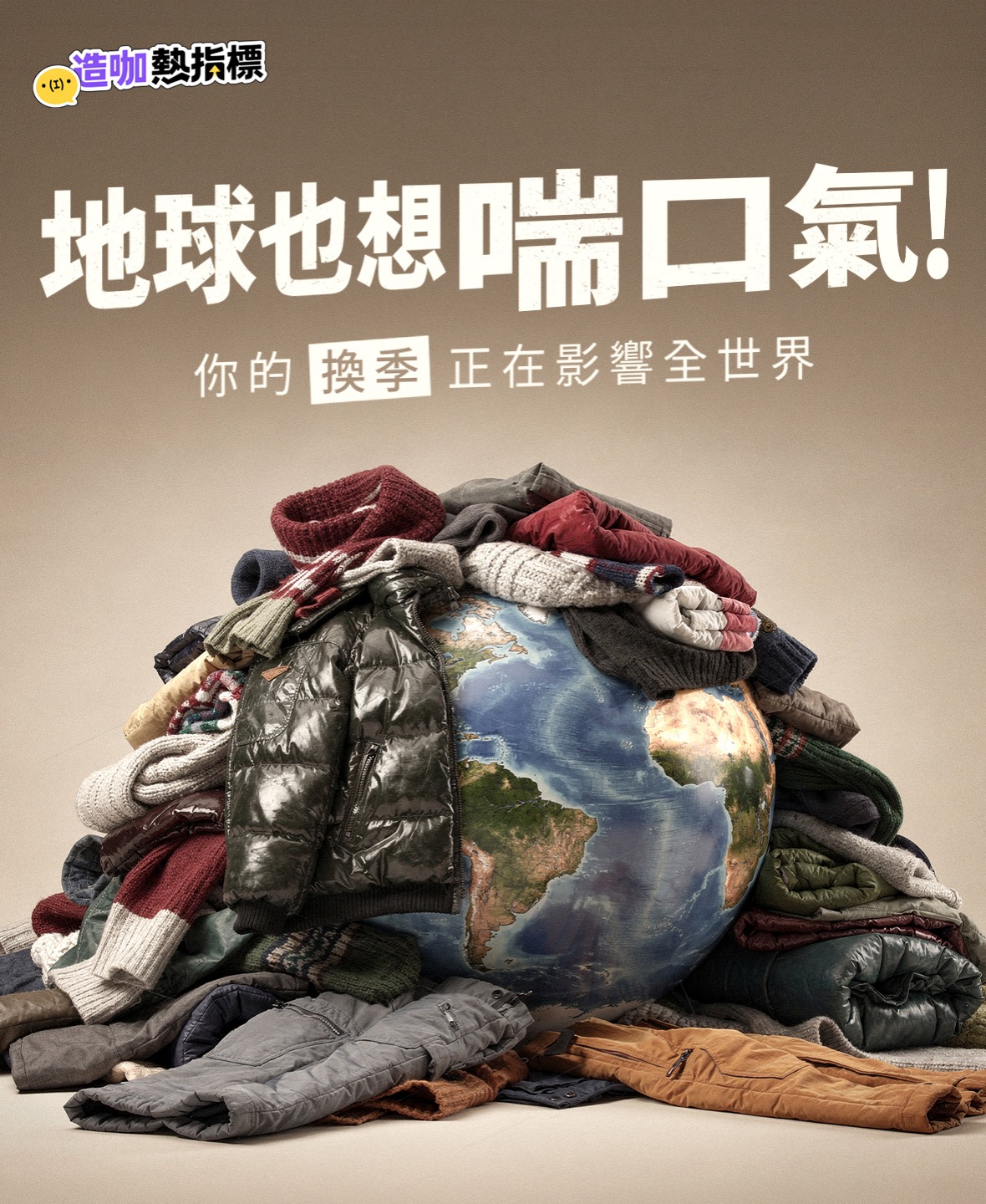 地球也想喘口氣！ 你的「換季」正在影響世界