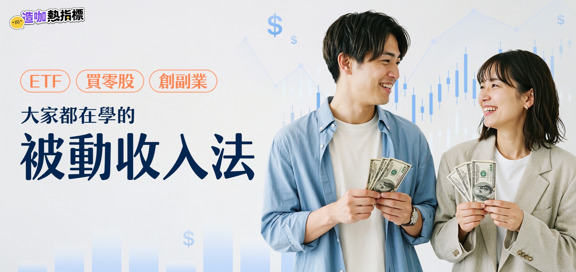 ETF、買零股、創副業！大家都在學的被動收入法