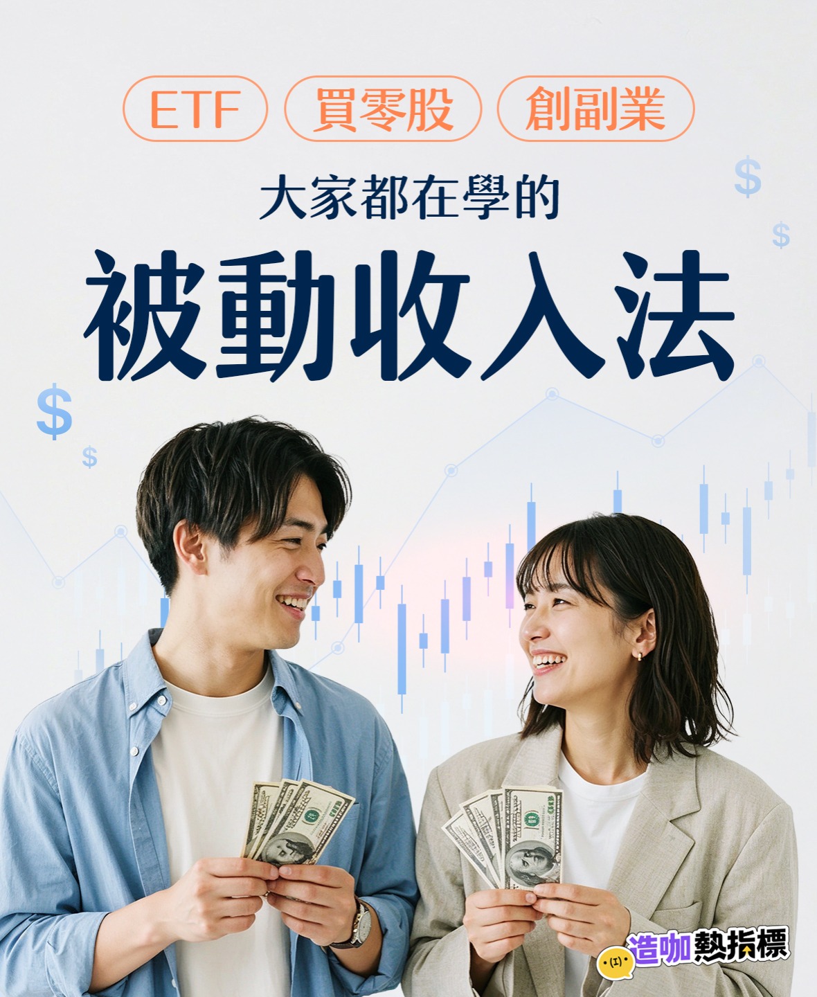 ETF、買零股、創副業！大家都在學的被動收入法