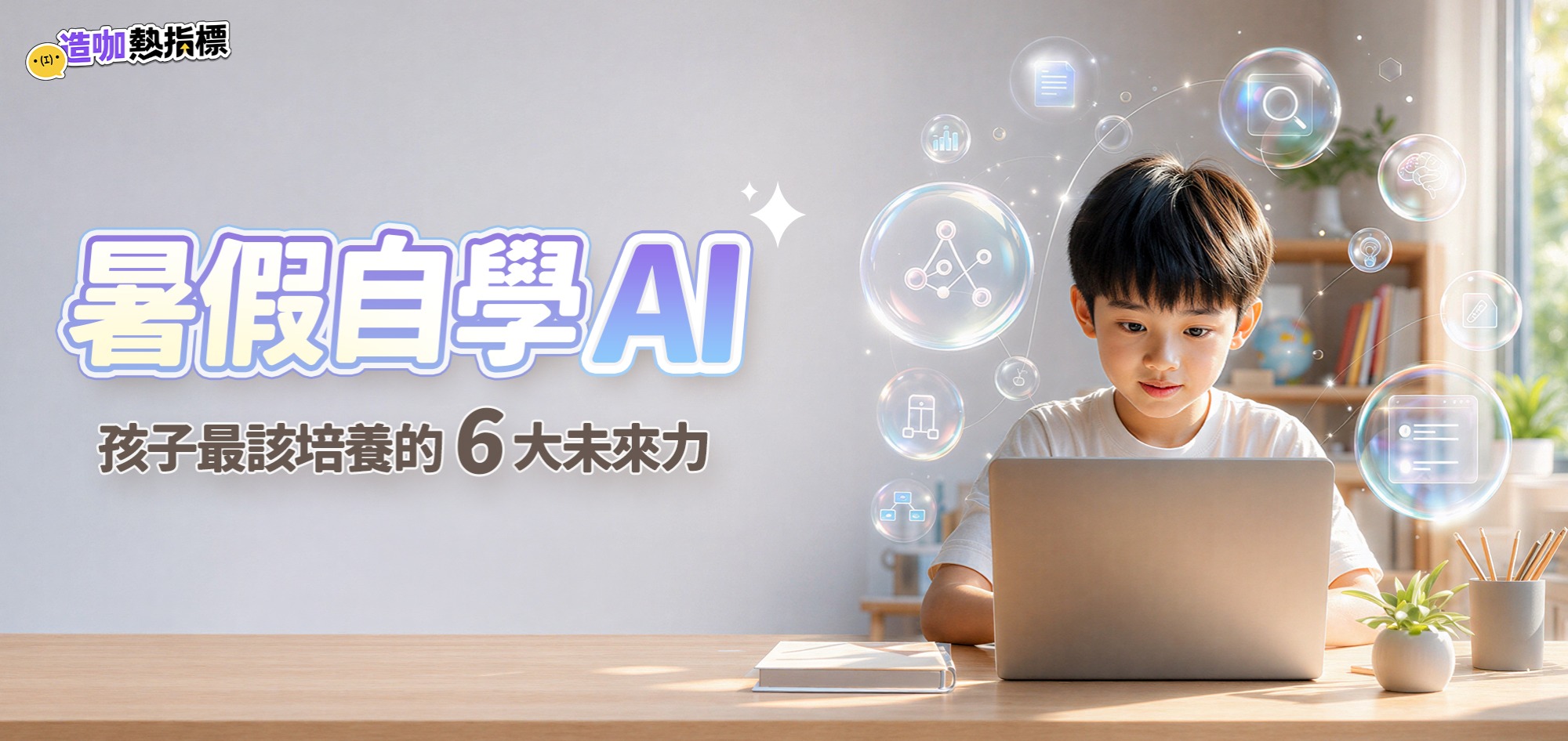 暑假自學 AI 孩子最該培養的 6 大未來力