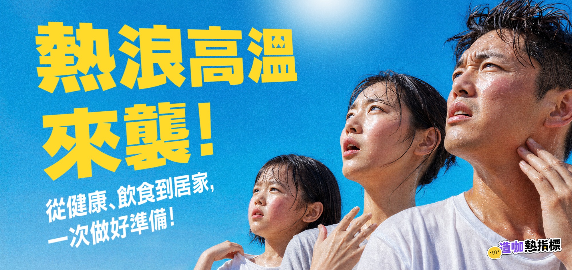 熱浪高溫來襲！ 從健康、飲食到居家，一次做好準備！