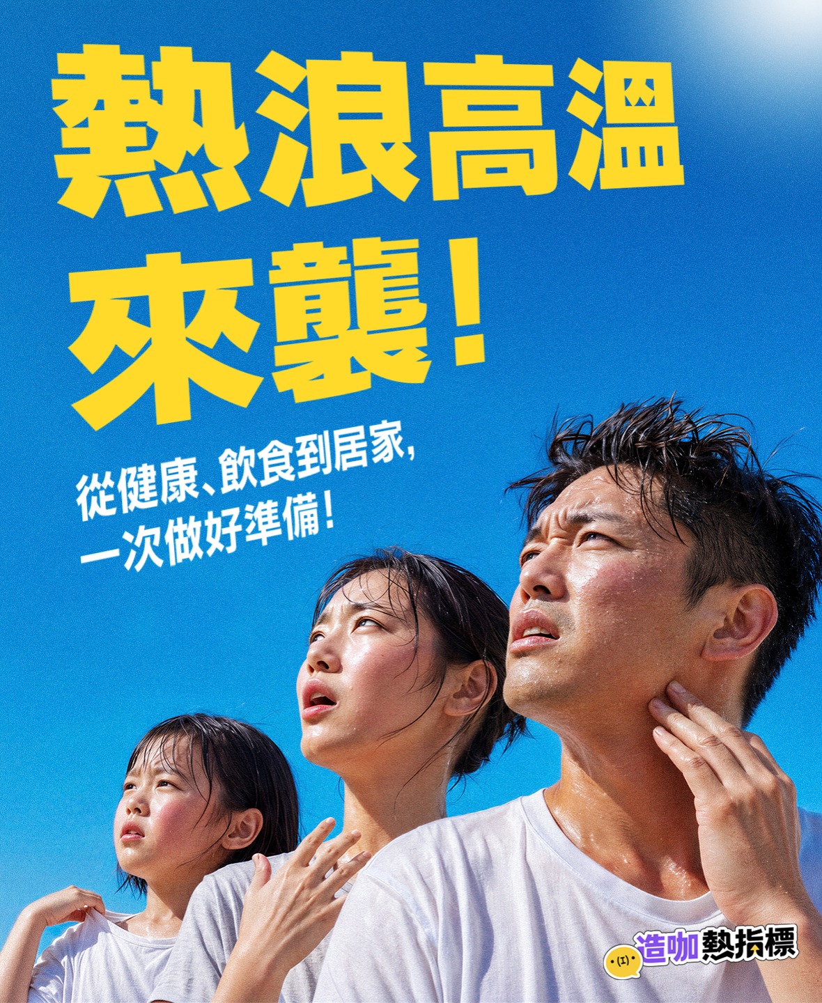 熱浪高溫來襲！ 從健康、飲食到居家，一次做好準備！