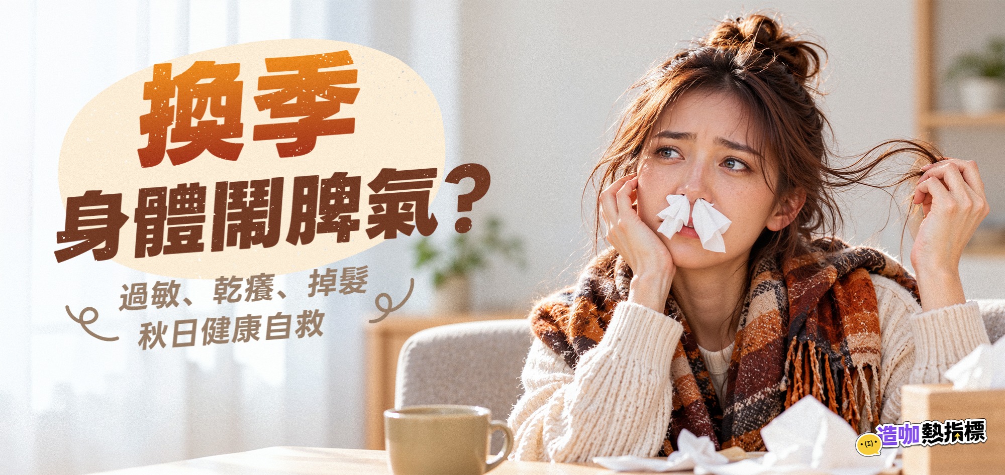 換季身體鬧脾氣？ 過敏、乾癢、掉髮，秋日健康自救