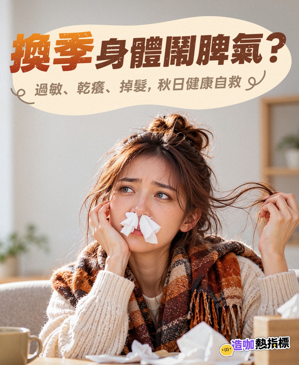 換季身體鬧脾氣？ 過敏、乾癢、掉髮，秋日健康自救