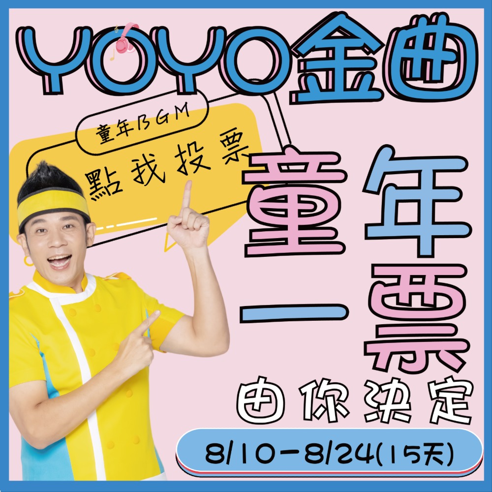 YOYO金曲投票「童年BGM 由你決定」