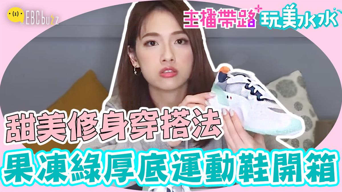 果凍綠厚底運動鞋開箱！ 主播甜美修身微性感5穿搭