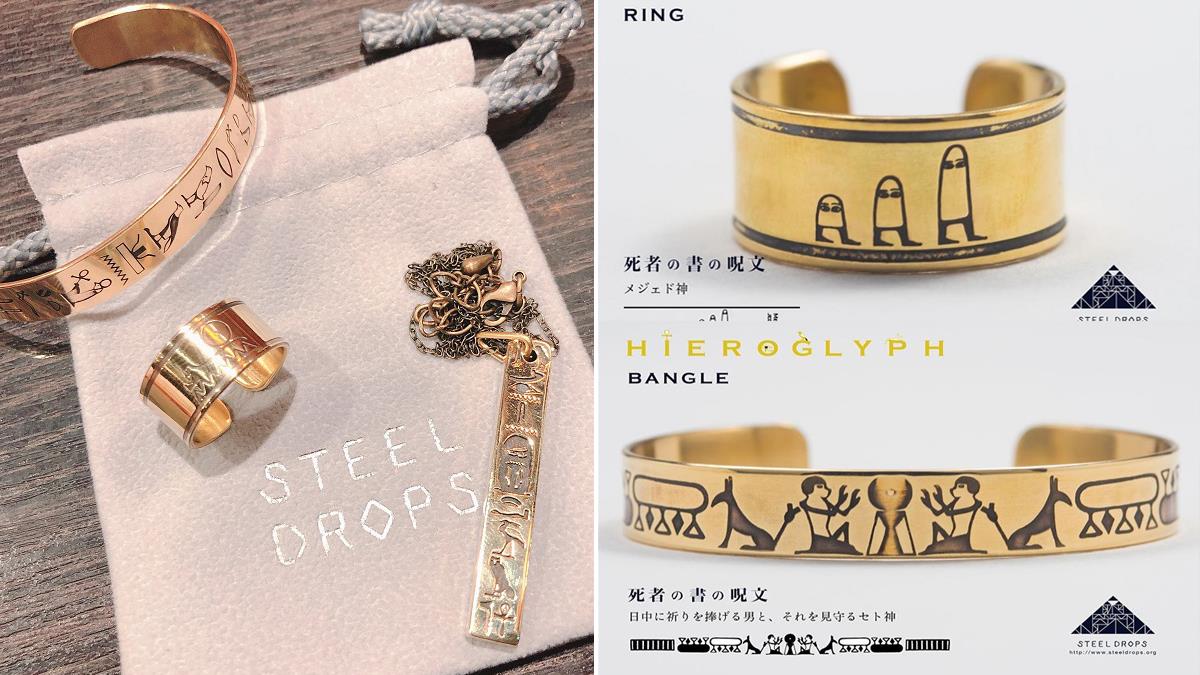充滿象形文字的神祕飾品！日本品牌 STEEL DROPS 埃及風作品