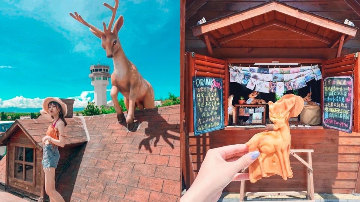 小鹿斑比要衝出來啦♡超Q「梅花鹿小木屋」還有無敵海景可以看，拍完照再來份鹿蛋燒吧～