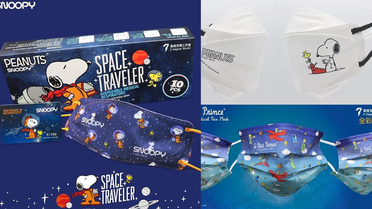 Snoopy陪你賞星空！限量「史努比、小王子」立體口罩超療癒，簡約素色款百搭超實戴～