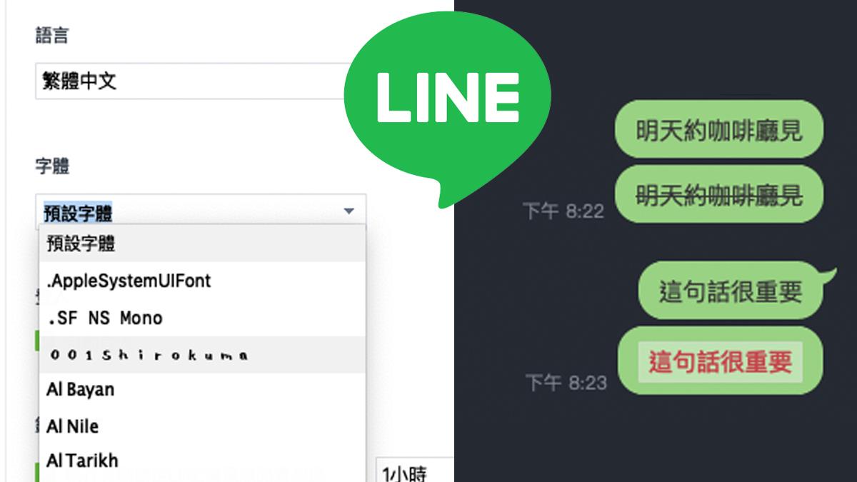 不再眼殘看錯訊息惹！Line必學撇步「輕鬆變換字體」超簡單：加粗、變斜通通隨便你玩啦～