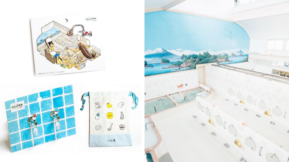 澡堂也能出周邊！超可愛的東京錢湯飾品