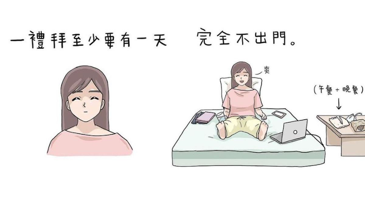 一周至少一天不出門是做人基本原則啊！沒有最懶只有更懶超廢女友8守則，女友們快來招認中幾條了啊？