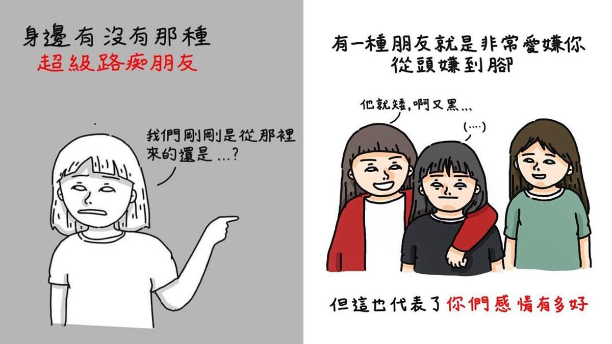 要約出門根本比敲明星通告還難！《你身邊一定有的7種類型朋友》，遇到笑點低的朋友請真心珍惜她好嗎？