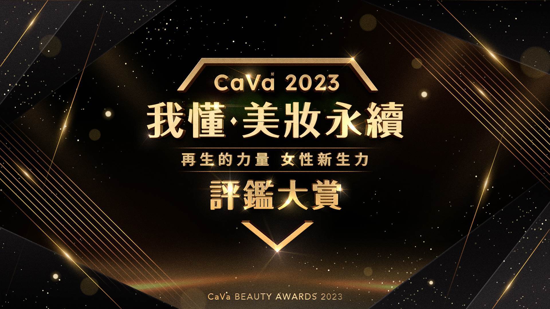 2023 CaVa《我懂．美妝永續評鑑大賞》，再生的力量，女性新生力 