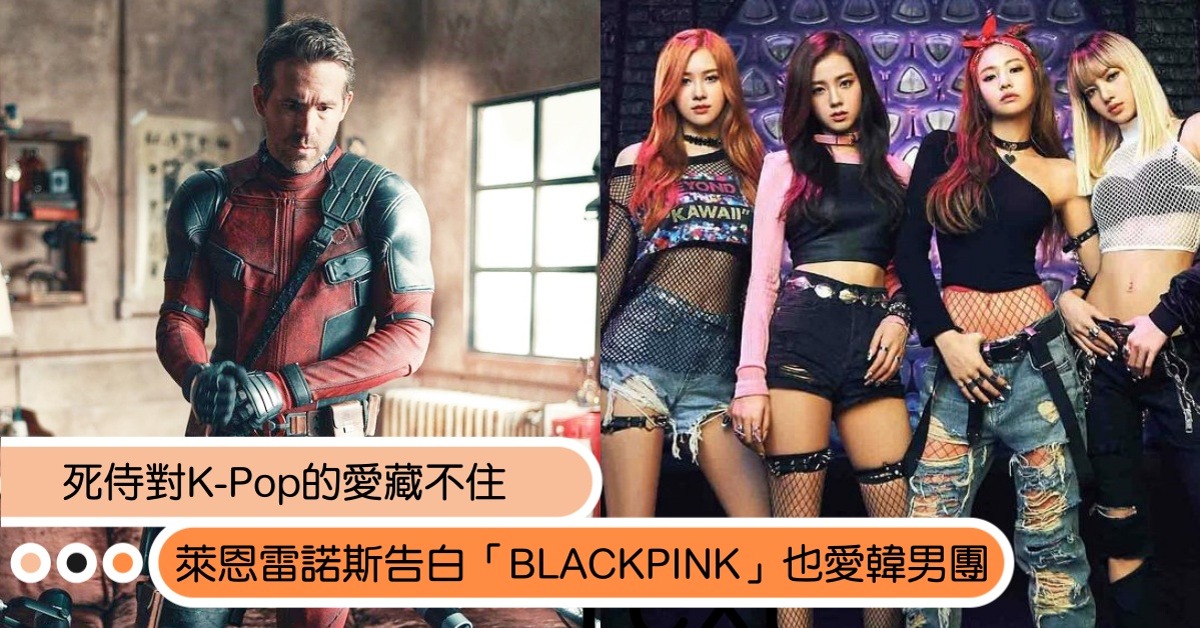 圖片來源：IG@vancityreynolds、IG@blackpinkofficial