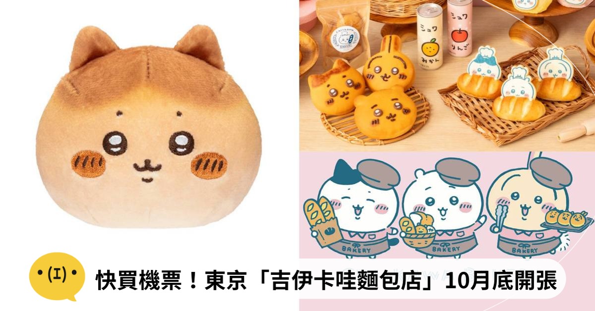 圖片來源:ちいかわベーカリー