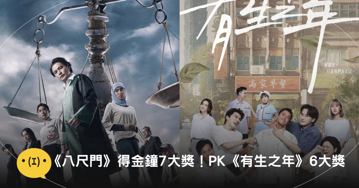 圖片來源:《八尺門的辯護人》、《有生之年》