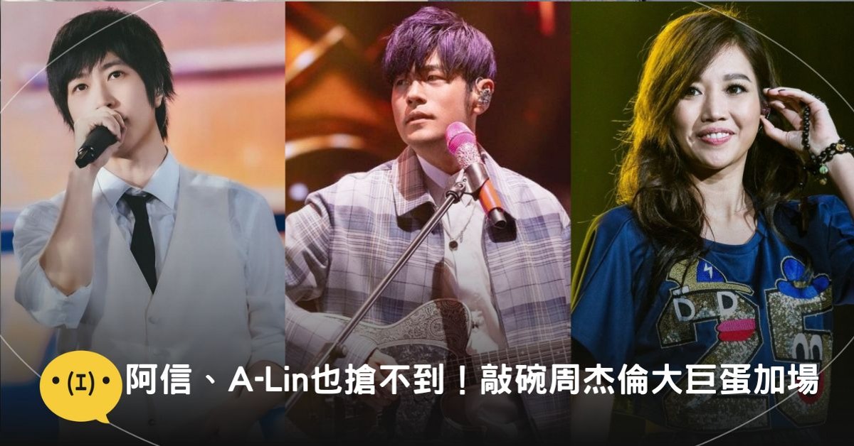 圖片來源：IG@ashin_ig、IG@jaychou、FB@A-Lin 920