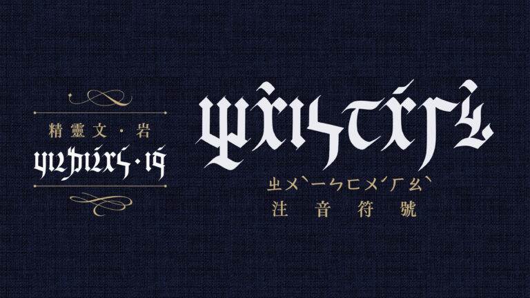 精靈文配圖-03-全新注音字體精靈文.岩-768x432
