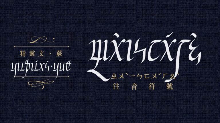 精靈文配圖-04-全新注音字體精靈文.蕨-768x432