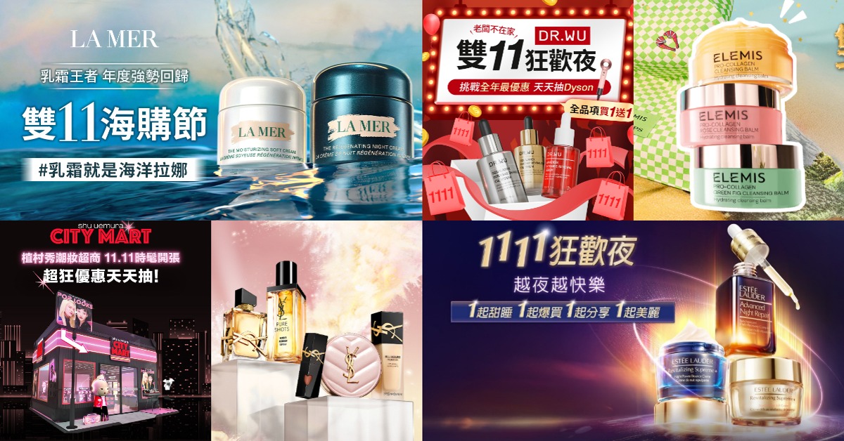 圖片來源：LA MER、DR.WU、ELEMIS、植村秀、YSL、雅詩蘭黛