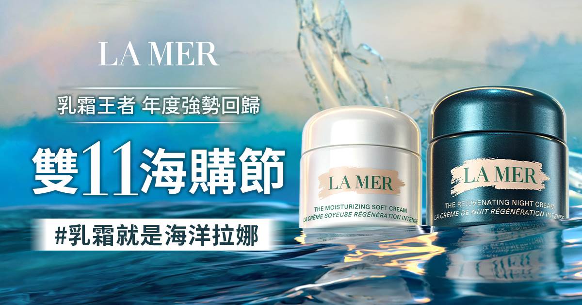 雙11優惠推薦:LA MER海洋拉娜 雙11海購節 千元入手更勝出國