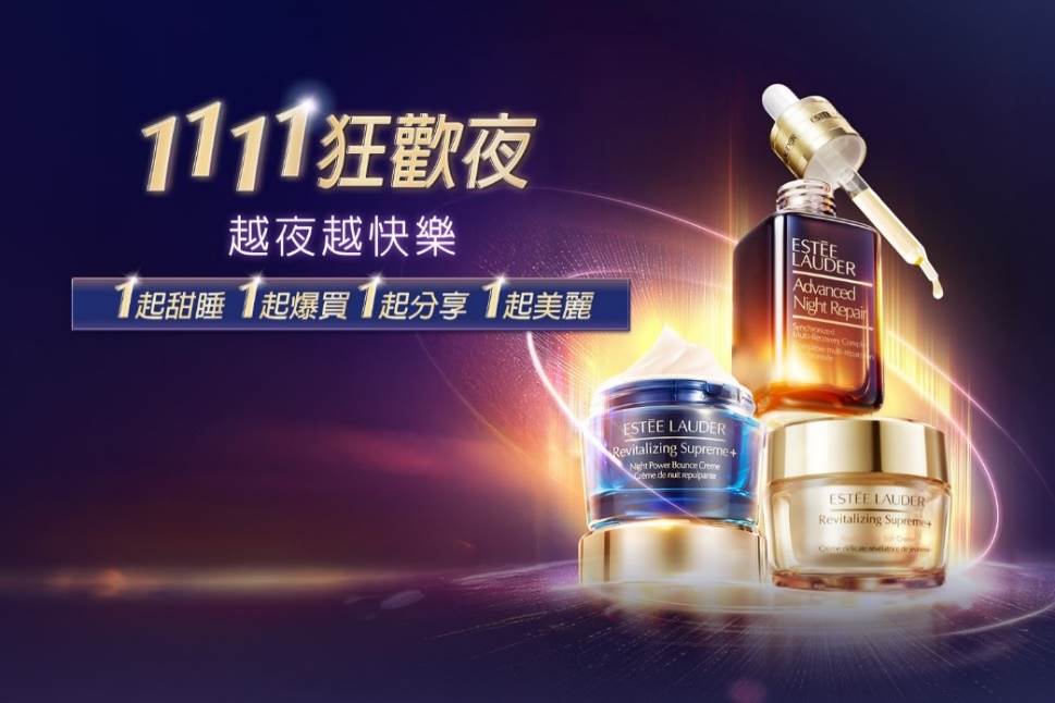 雙11優惠推薦:雅詩蘭黛1111狂歡夜,越夜越美麗