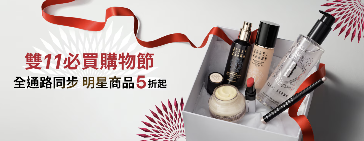 雙11優惠推薦:BOBBI BROWN 雙11必買購物節 熱賣組合55折起