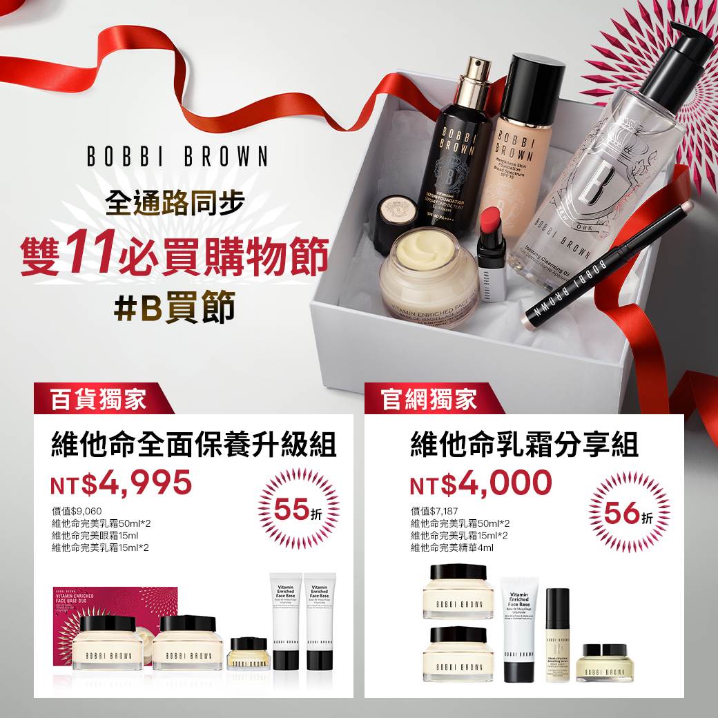 BOBBI BROWN 維他命全面保養 雙11升級組 NT$4,995 / 55折