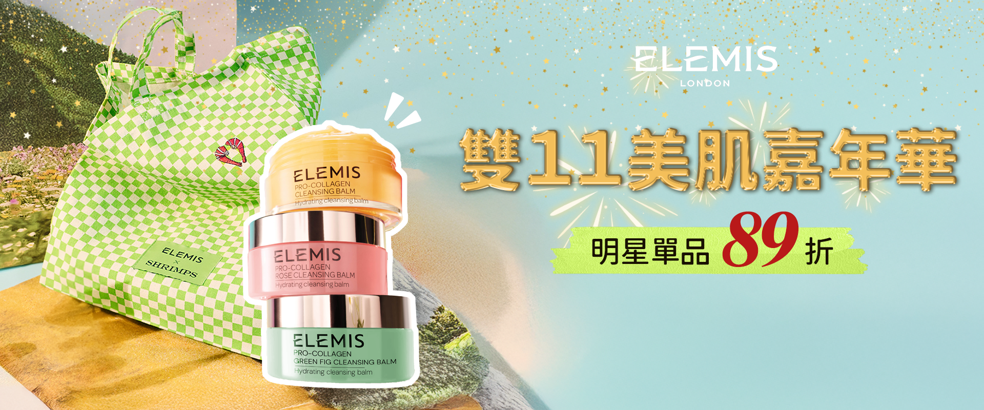 雙11優惠推薦:ELEMIS愛莉美 10/31-11/12 禮盒結帳再89折