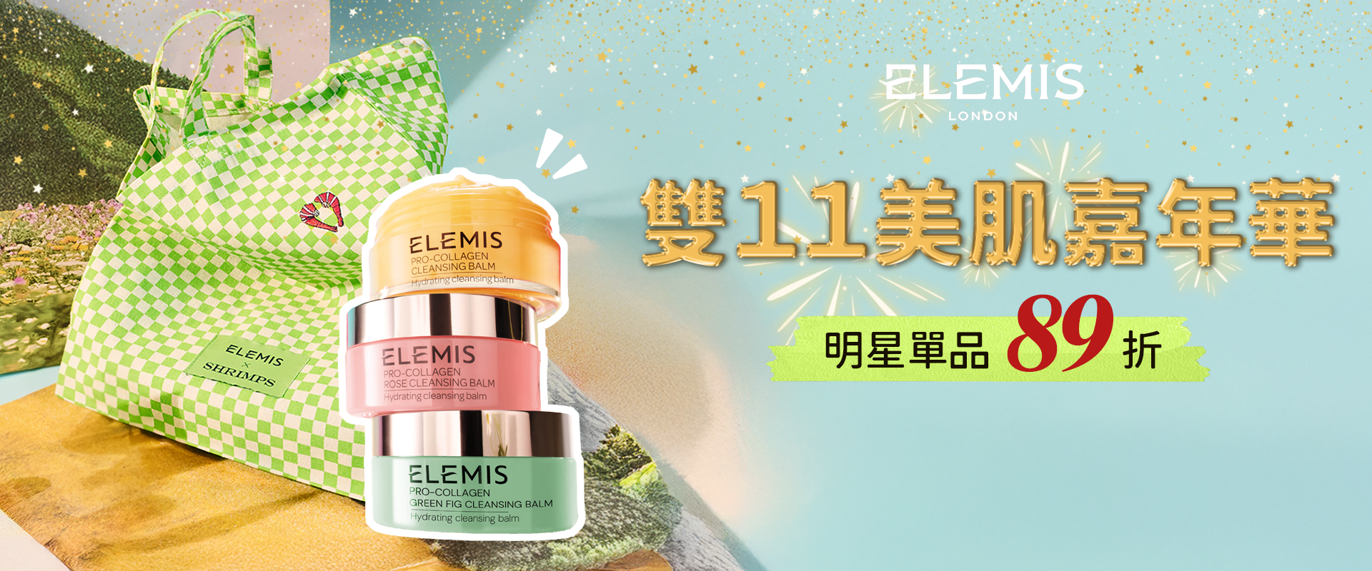 雙11優惠推薦：ELEMIS愛莉美 10/31-11/12 禮盒結帳再89折 