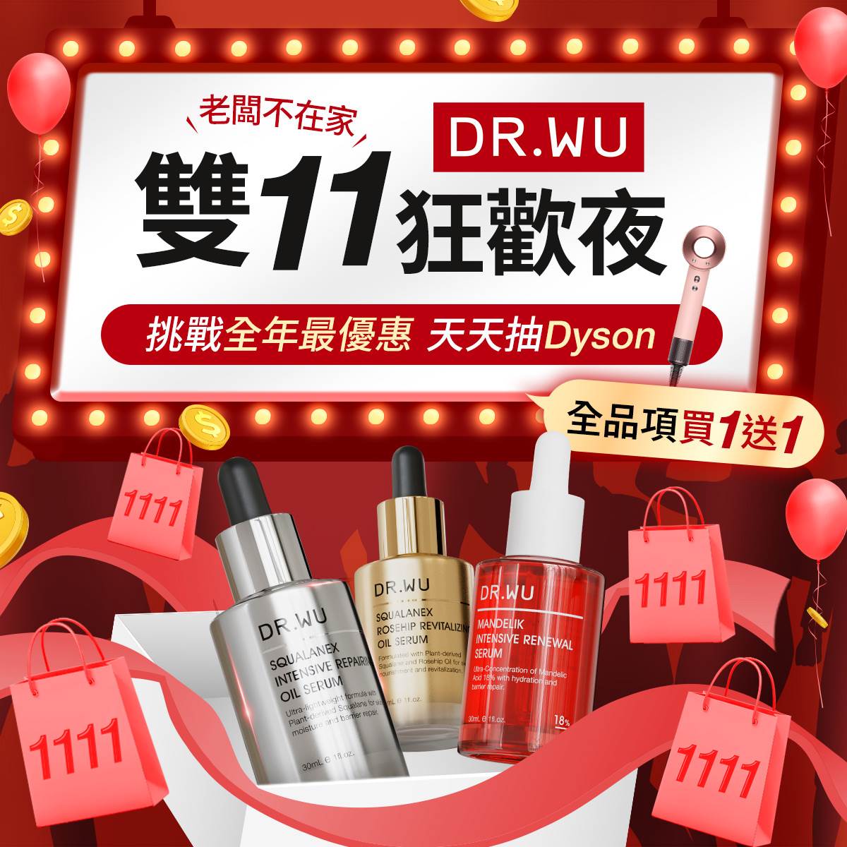雙11優惠推薦:DR.WU祭出全年度最殺優惠 全站買1送1
