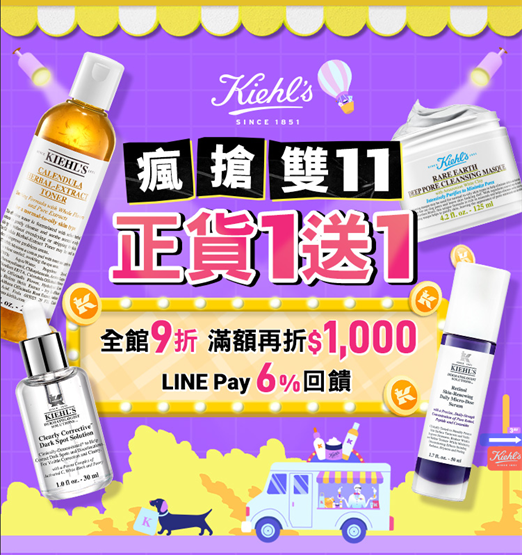 雙11優惠推薦：Kiehl’s契爾氏 正貨限時買一送一