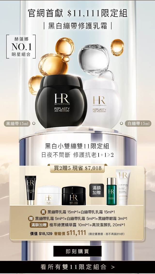 赫蓮娜【雙11獨家】黑白小雙繃雙11限定組 NT$11,111 / 63折